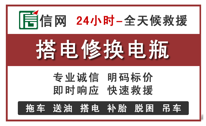 新民附近汽车搭电电话