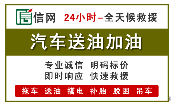 法库24小时汽车送油电话